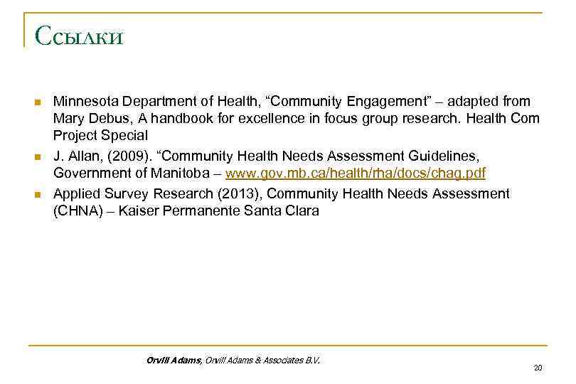 Ссылки n n n Minnesota Department of Health, “Community Engagement” – adapted from Mary