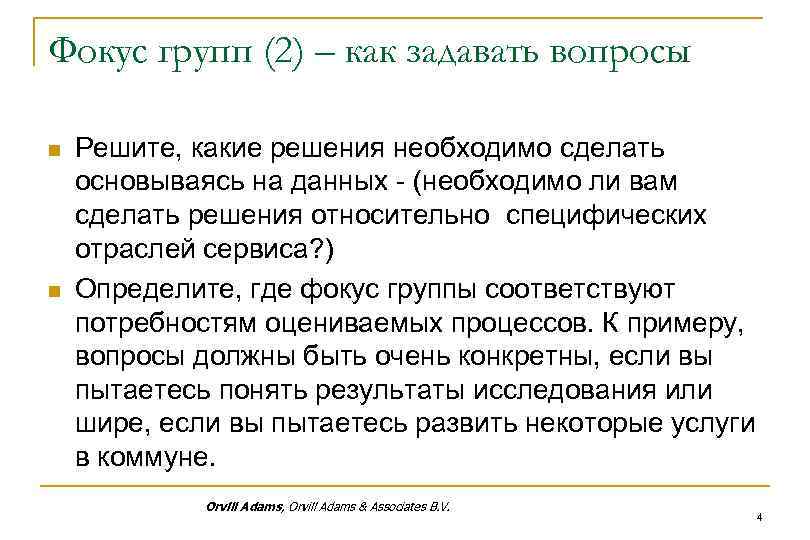 Фокус групп (2) – как задавать вопросы n n Решите, какие решения необходимо сделать