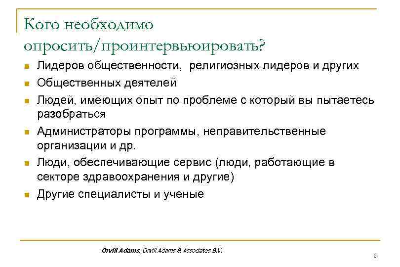 Кого необходимо опросить/проинтервьюировать? n n n Лидеров общественности, религиозных лидеров и других Общественных деятелей