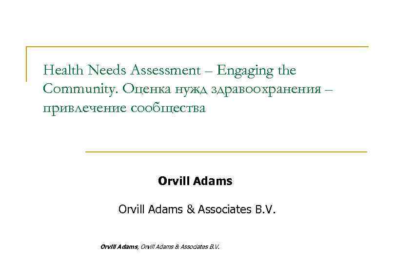 Health Needs Assessment – Engaging the Community. Оценка нужд здравоохранения – привлечение сообщества Orvill