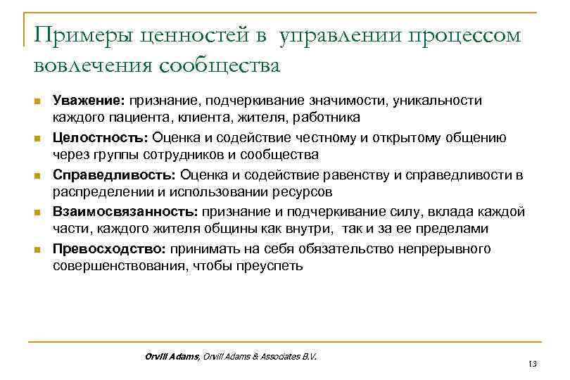 Примеры ценностей в управлении процессом вовлечения сообщества n n n Уважение: признание, подчеркивание значимости,