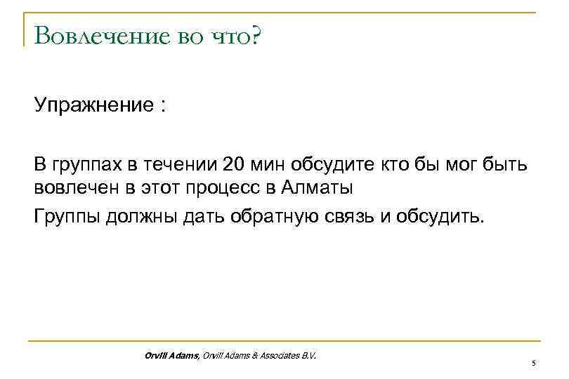 Вовлечение во что? Упражнение : В группах в течении 20 мин обсудите кто бы