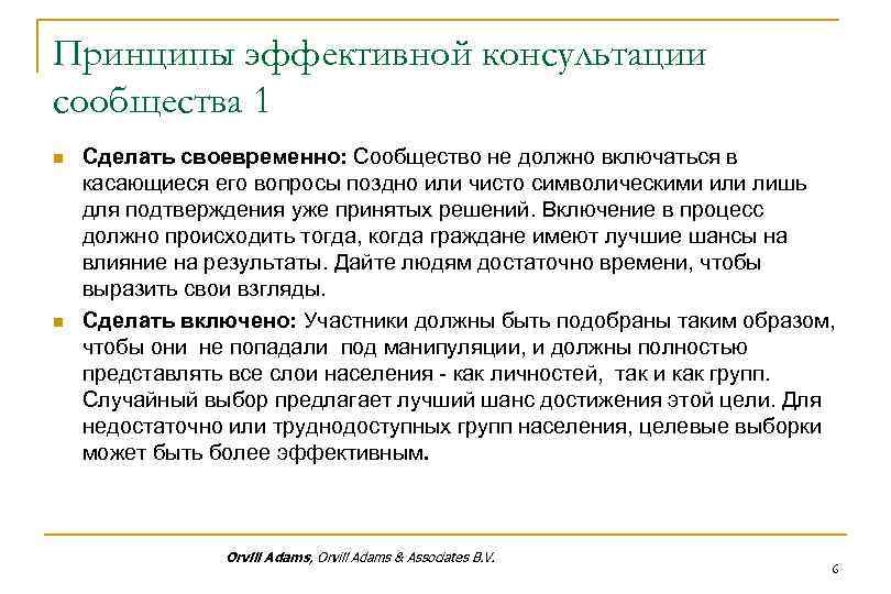 Принципы эффективной консультации сообщества 1 n n Сделать своевременно: Сообщество не должно включаться в