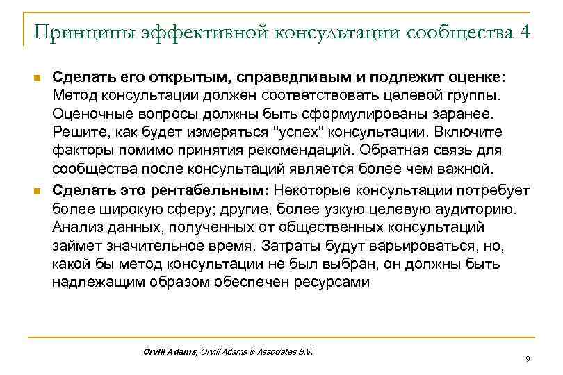 Принципы эффективной консультации сообщества 4 n n Сделать его открытым, справедливым и подлежит оценке: