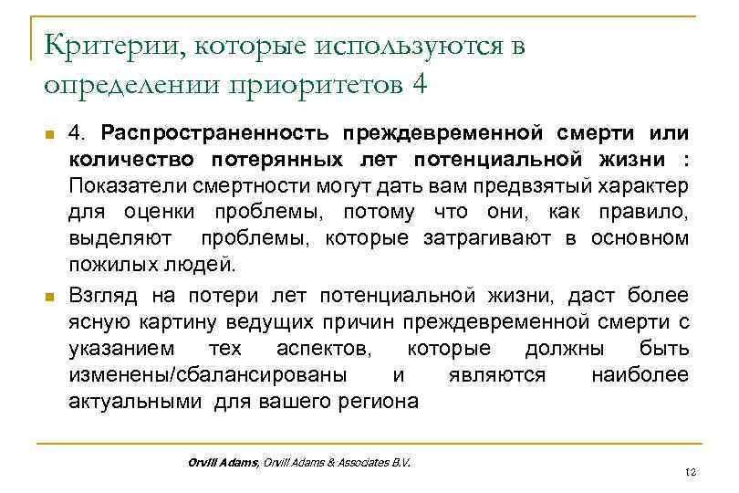 Критерии, которые используются в определении приоритетов 4 n n 4. Распространенность преждевременной смерти или