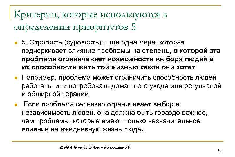 Критерии, которые используются в определении приоритетов 5 n n n 5. Строгость (суровость): Еще