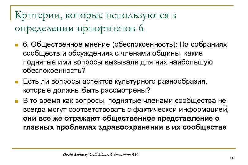 Критерии, которые используются в определении приоритетов 6 n n n 6. Общественное мнение (обеспокоенность):