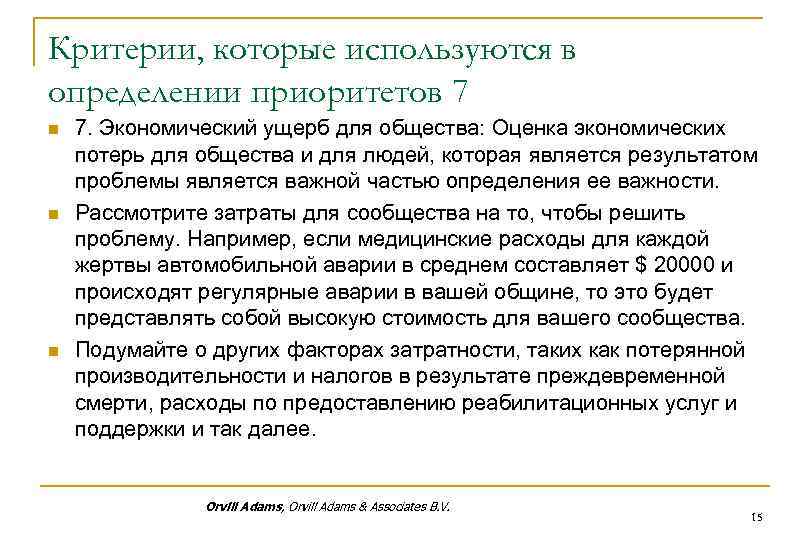 Критерии, которые используются в определении приоритетов 7 n n n 7. Экономический ущерб для
