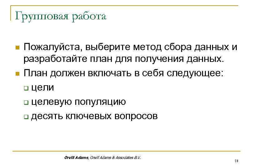 Групповая работа n n Пожалуйста, выберите метод сбора данных и разработайте план для получения
