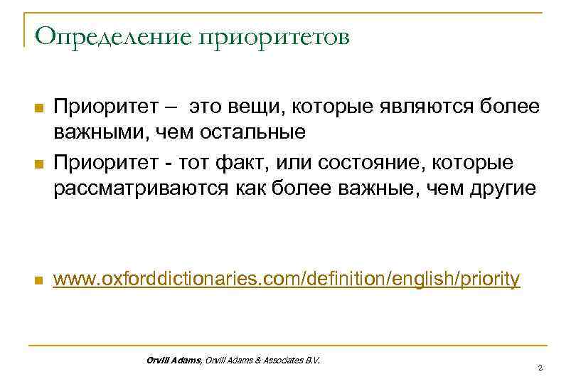 Определение приоритетов n n n Приоритет – это вещи, которые являются более важными, чем