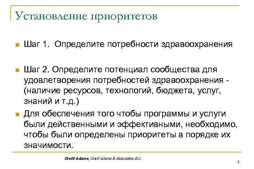 Установление приоритетов n Шаг 1. Определите потребности здравоохранения n Шаг 2. Определите потенциал сообщества