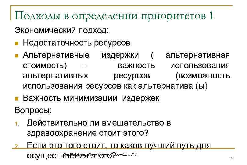 Подходы в определении приоритетов 1 Экономический подход: n Недостаточность ресурсов n Альтернативные издержки (