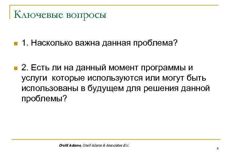 Ключевые вопросы n 1. Насколько важна данная проблема? n 2. Есть ли на данный