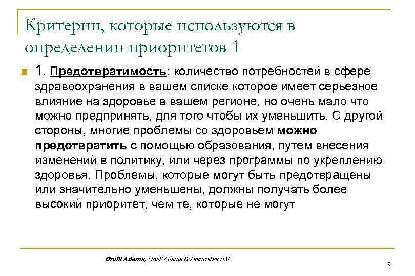 Критерии, которые используются в определении приоритетов 1 n 1. Предотвратимость: количество потребностей в сфере