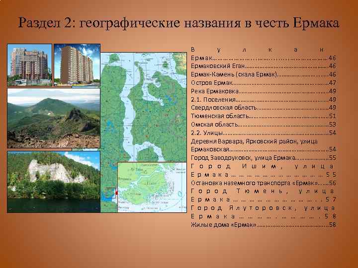 Раздел 2: географические названия в честь Ермака В у л к а н Ермак………………….