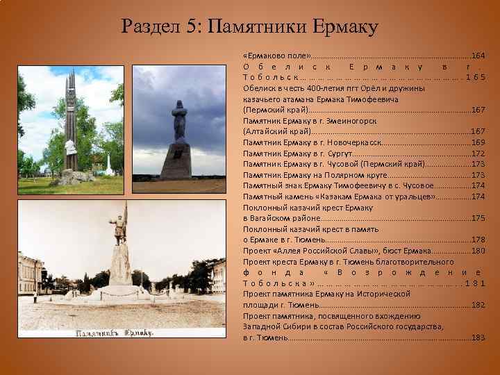 Раздел 5: Памятники Ермаку «Ермаково поле» …………………………………. . 164 О б е л и