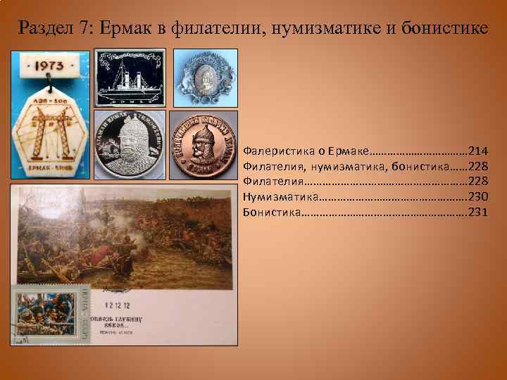 Раздел 7: Ермак в филателии, нумизматике и бонистике Фалеристика о Ермаке……………… 214 Филателия, нумизматика,