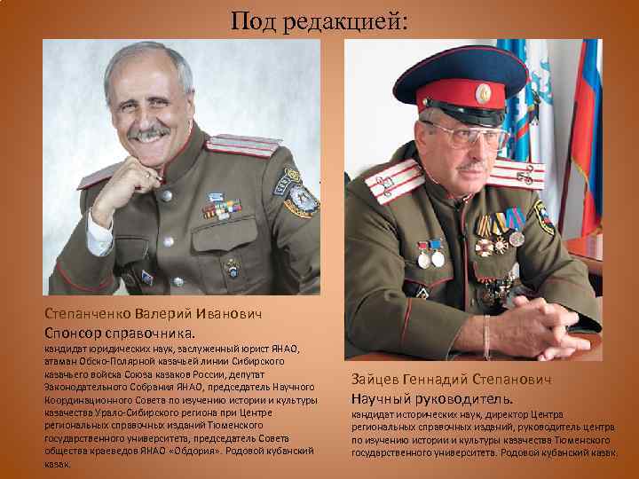Под редакцией: Степанченко Валерий Иванович Спонсор справочника. кандидат юридических наук, заслуженный юрист ЯНАО, атаман