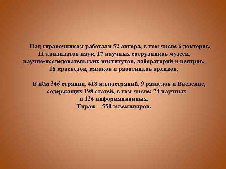  Над справочником работали 52 автора, в том числе 6 докторов, 11 кандидатов наук,