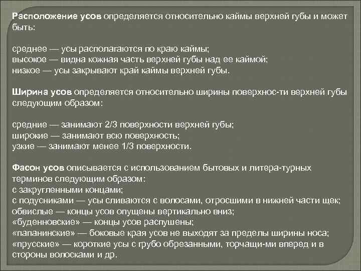 Расположение усов определяется относительно каймы верхней губы и может быть: среднее — усы располагаются