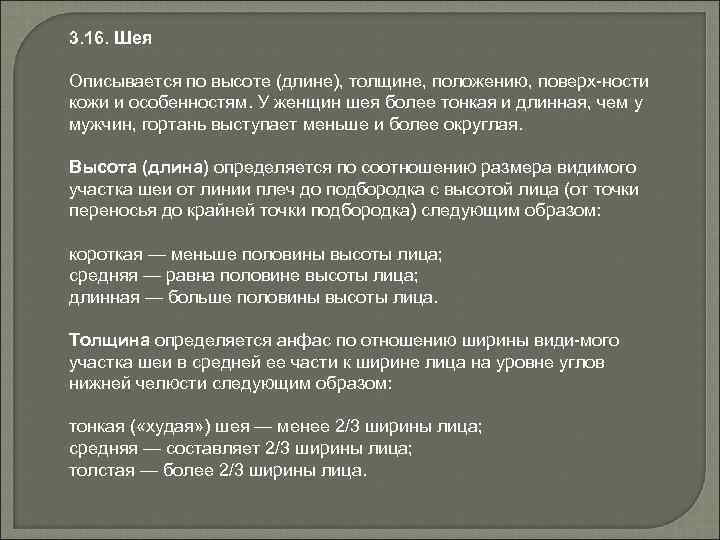 3. 16. Шея Описывается по высоте (длине), толщине, положению, поверх ности кожи и особенностям.