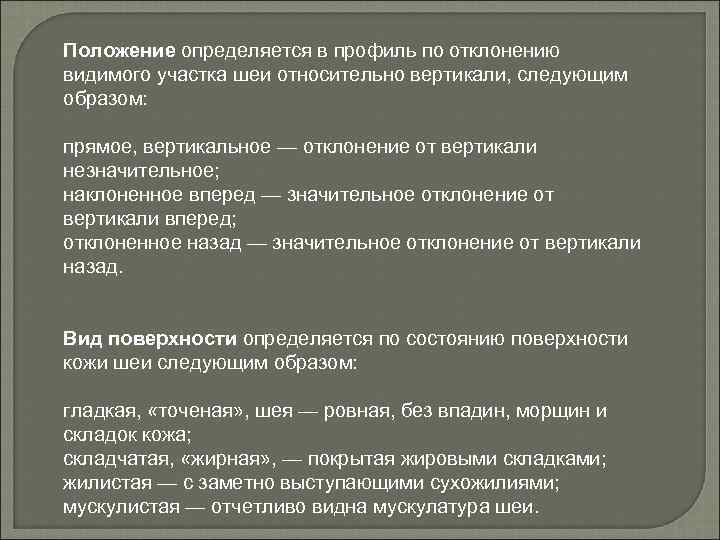 Положение определяется в профиль по отклонению видимого участка шеи относительно вертикали, следующим образом: прямое,