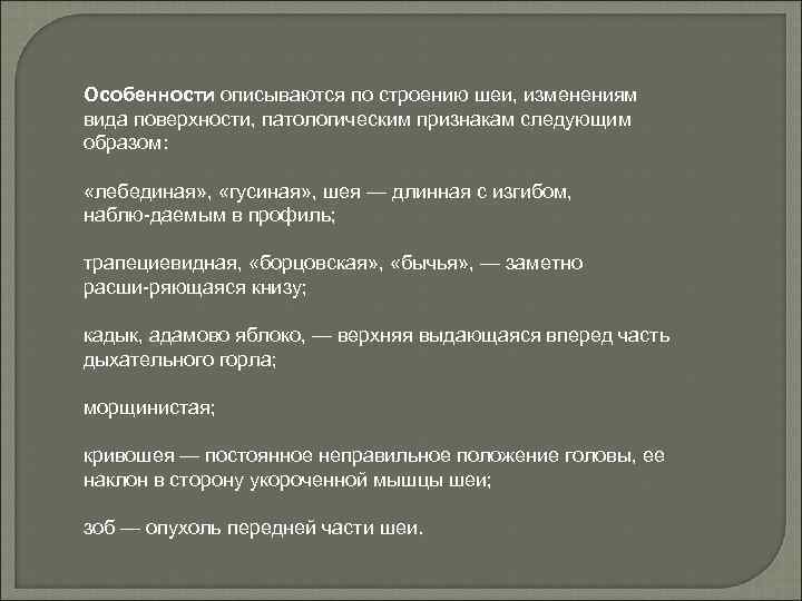 Особенности описываются по строению шеи, изменениям вида поверхности, патологическим признакам следующим образом: «лебединая» ,