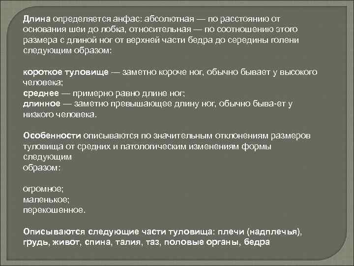 Длина определяется анфас: абсолютная — по расстоянию от основания шеи до лобка, относительная —