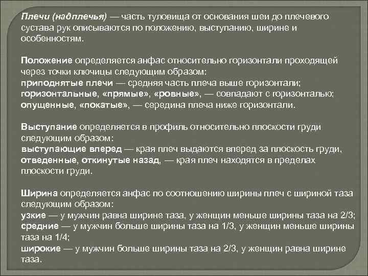 Плечи (надплечья) — часть туловища от основания шеи до плечевого сустава рук описываются по