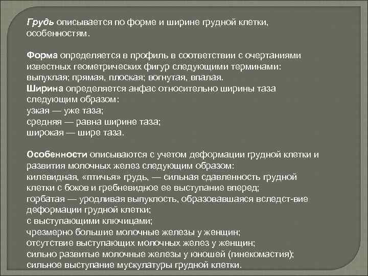 Грудь описывается по форме и ширине грудной клетки, особенностям. Форма определяется в профиль в