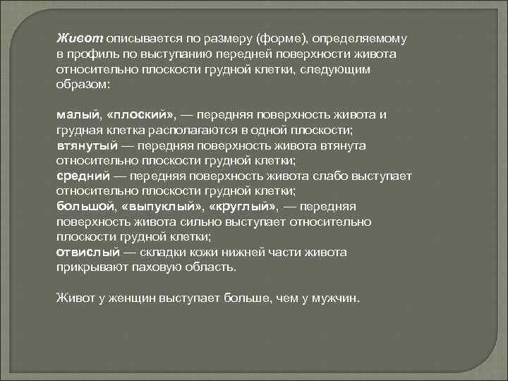 Живот описывается по размеру (форме), определяемому в профиль по выступанию передней поверхности живота относительно