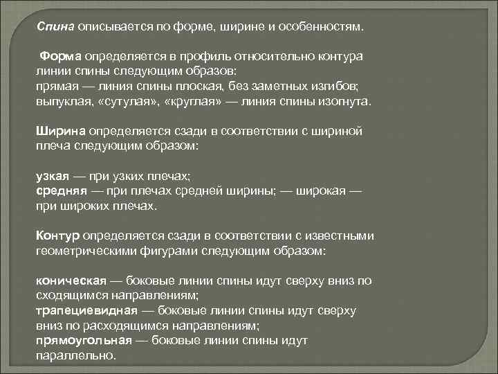 Спина описывается по форме, ширине и особенностям. Форма определяется в профиль относительно контура линии