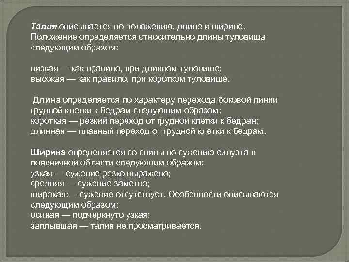 Талия описывается по положению, длине и ширине. Положение определяется относительно длины туловища следующим образом: