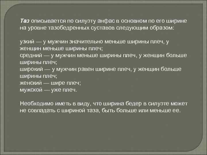 Таз описывается по силуэту анфас в основном по его ширине на уровне тазобедренных суставов