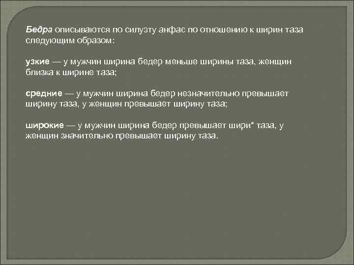 Бедра описываются по силуэту анфас по отношению к ширин таза следующим образом: узкие —