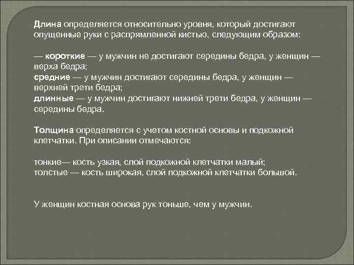 Длина определяется относительно уровня, который достигают опущенные руки с распрямленной кистью, следующим образом: —