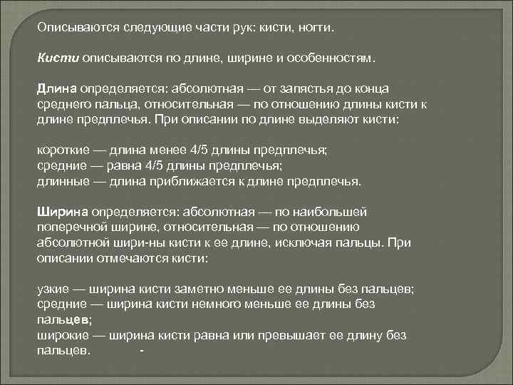 Описываются следующие части рук: кисти, ногти. Кисти описываются по длине, ширине и особенностям. Длина