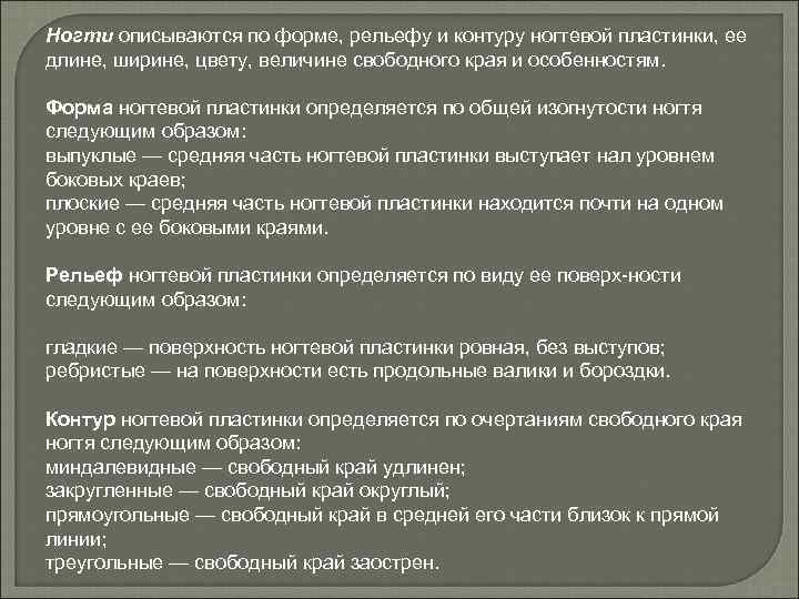 Ногти описываются по форме, рельефу и контуру ногтевой пластинки, ее длине, ширине, цвету, величине