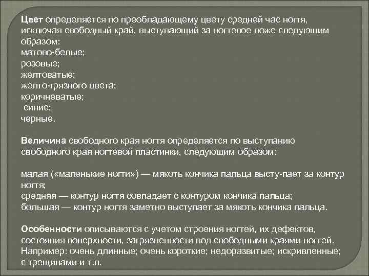 Цвет определяется по преобладающему цвету средней час ногтя, исключая свободный край, выступающий за ногтевое