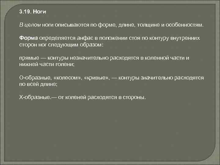 3. 19. Ноги В целом ноги описываются по форме, длине, толщине и особенностям. Форма