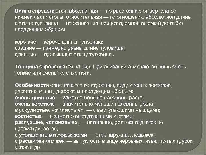 Длина определяется: абсолютная — по расстоянию от вертела до нижней части стопы, относительная —