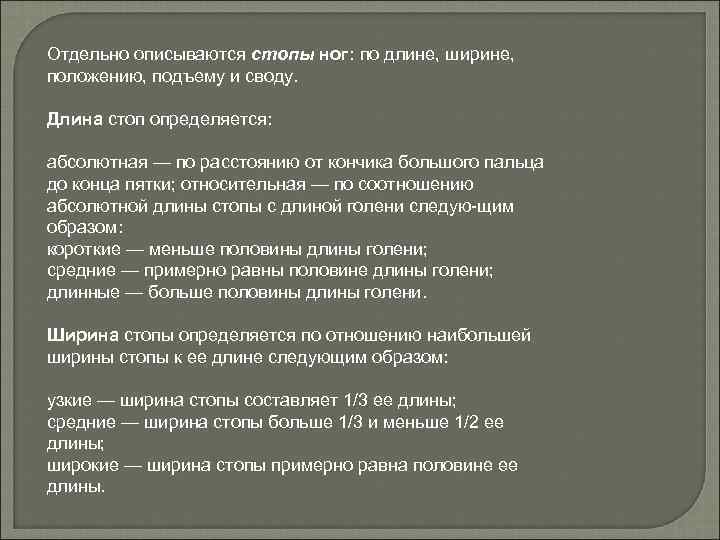 Отдельно описываются стопы ног: по длине, ширине, положению, подъему и своду. Длина стоп определяется: