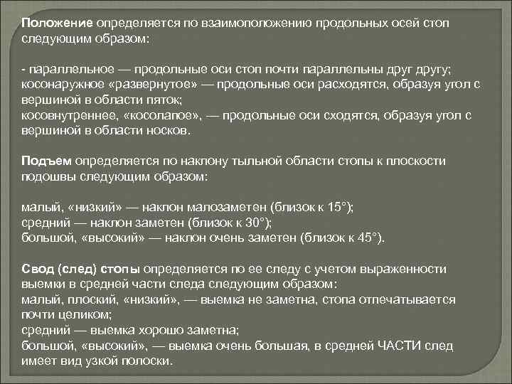 Положение определяется по взаимоположению продольных осей стоп следующим образом: параллельное — продольные оси стоп