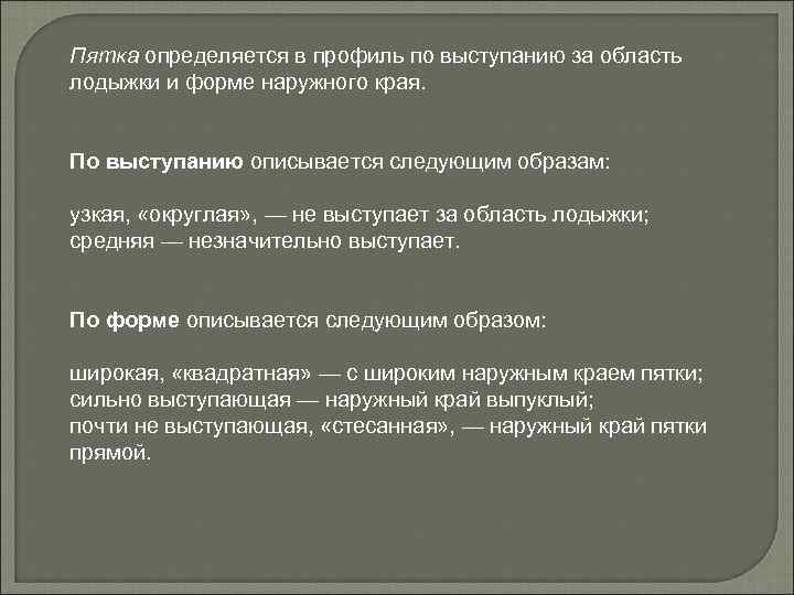 Пятка определяется в профиль по выступанию за область лодыжки и форме наружного края. По