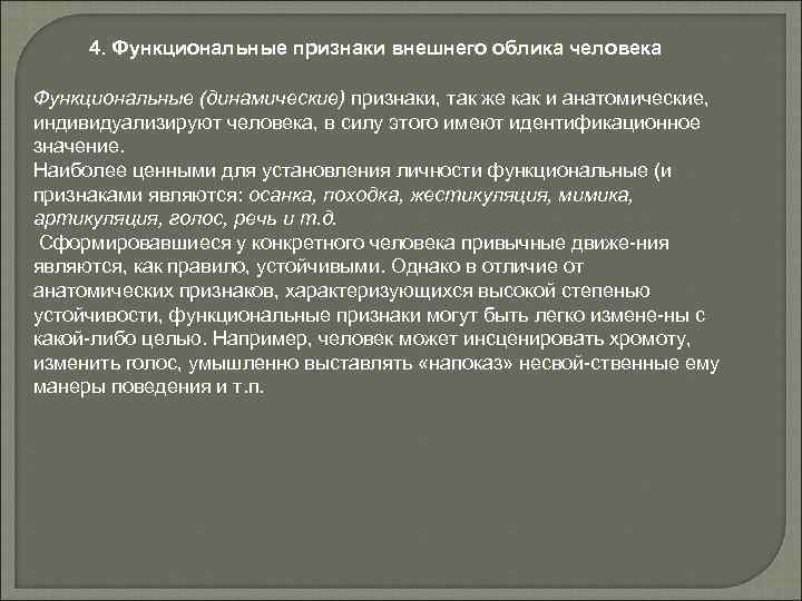 Собственный признак. Динамические признаки внешности человека. Функциональные признаки облика человека. Функциональные признаки внешности. Функциональными признаками внешности человека являются.