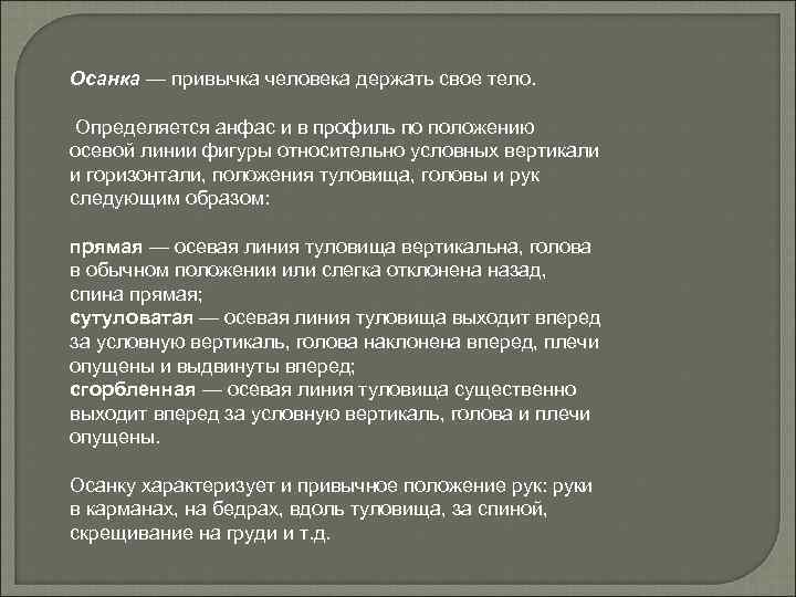 Осанка — привычка человека держать свое тело. Определяется анфас и в профиль по положению