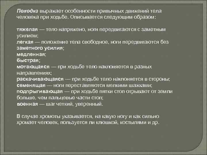 Походка выражает особенности привычных движений тела человека при ходьбе. Описывается следующим образом: тяжелая —