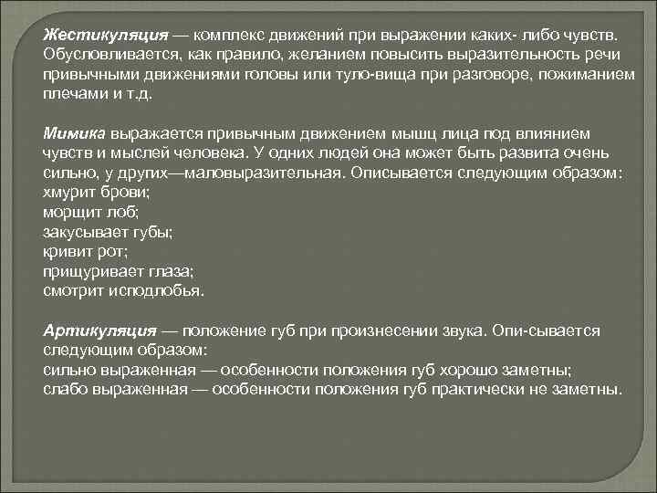 Жестикуляция — комплекс движений при выражении каких либо чувств. Обусловливается, как правило, желанием повысить