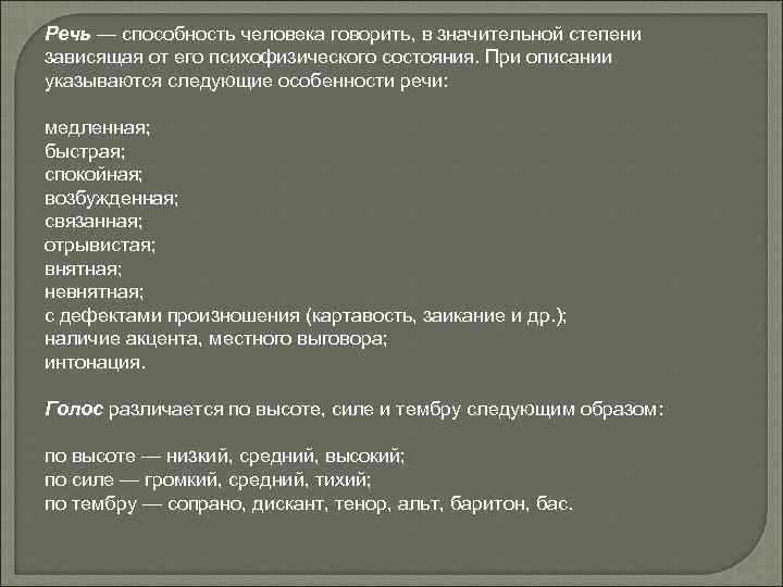 Речь — способность человека говорить, в значительной степени зависящая от его психофизического состояния. При