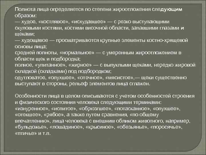 Полнота лица определяется по степени жироотложения следующим образом: — худое, «костлявое» , «исхудавшее» —